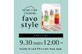サロン品質のホームケアをライブで提案。「favo style（ファボスタイル）」がTikTok Shopを開設、９月30日よりライブコマースを開始