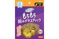素材本来の甘さで愛犬大喜び！もちもち食感がたのしい「チューデント もちもち歯みがきスティック」が新発売！