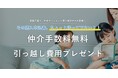 株式会社Ａ－ＬＩＮＥ(さいたま市)が提供する新築一戸建て/建売住宅/中古マンション(一部)購入者様向けサービス「次世代仲介サービス」が8月1日に全面リニューアル！