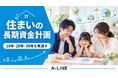A-LINE 購入後30年の家計を見通す資金計画シミュレーターを提供