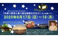 夏休みの自由研究応援企画!『絶景の雲海&夏の星座鑑賞を目指す』秩父絶景ツアーを開催します