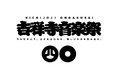吉祥寺音楽祭 2025 年開催決定のご報告!!! 昨年に続き、吉祥寺全域にて 3 日間に集約して創造と文化のお祭りを実施。40回目を記念し規模をさらに拡大するコンテンツを企画中。乞うご期待!!!