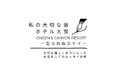 「ホテル大雪 ONSEN & CANYON RESORT」70周年を記念して、各界で活躍する温泉好きな湯人(ゆうじん)によるエッセイ企画をスタート