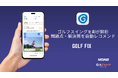 日本初提携！世界で70万DLのゴルフスイングAI解析アプリ「GolfFix」と、YouTube 48万登録者のゴルファボが連携し提供を開始！