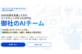 【AI活用で売上最大化】現場を知るプロと最新AI、両輪の“伴走型”マーケティングチーム誕生——デジタルアスリート『御社のAIチーム』サービス開始