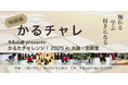 <初開催>触れる、学ぶ、好きになる!競技かるたイベント「かるチャレ」