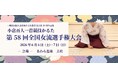 今年もまた新たなヒロインの誕生となるか！？「小倉百人一首競技かるた 第58回全国女流選手権大会」