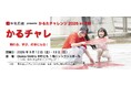 未経験者・初心者・お子さま大歓迎！「かるたチャレ2026」体験プログラム詳細発表！
