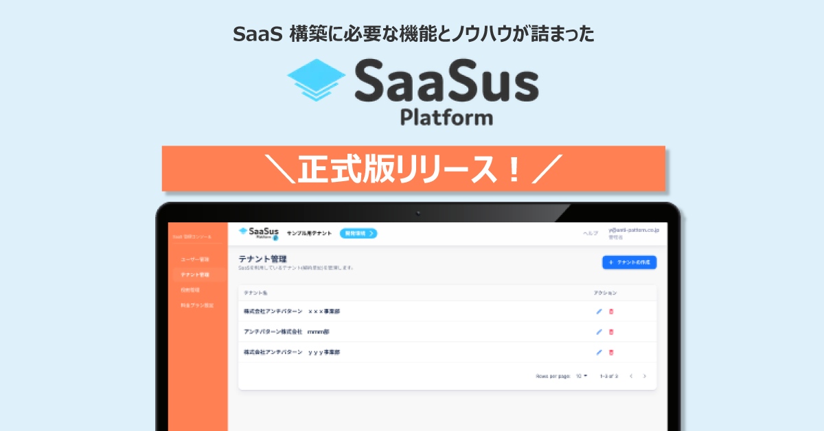 株式会社アンチパターン、 SaaS 開発を支援する SaaS「 SaaSus Platform 」 の 正式版を2022年12月24日に ...
