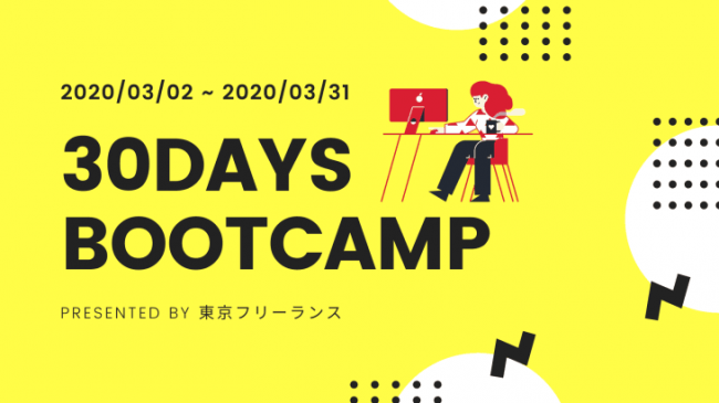 エンジニアコミュニティ「HarborS」で、東京フリーランスが「30DAYSブートキャンプ」を開催！：時事ドットコム - 時事通信