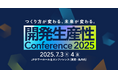 【イベント出展のお知らせ】7月3-4日開催 開発生産性Conference 2025にGoldスポンサーとして協賛、SaaSus Platformのブース出展&セッションに登壇