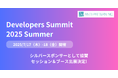 【イベント出展のお知らせ】7月17-18日開催 Developers Summit 2025 Summer にシルバースポンサーとして協賛、SaaSus Platformのブース出展&セッションに登壇