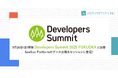 【イベント出展のお知らせ】9月26日開催 Developers Summit 2025 FUKUOKA にランチスポンサー及び展示ブーススポンサーとして協賛