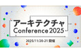 【イベント協賛のお知らせ】11月20・21日開催 アーキテクチャConference 2025 にシルバースポンサーとして協賛し、セッション登壇＆SaaSus Platformでブース出展
