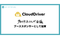 「知っている」を「できる」へ。AWS実践型スキルアップサービス『CloudDriver』の株式会社アンチパターン、クラウドネイティブ会議にブーススポンサーとして協賛決定！