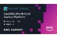 【イベント出展のお知らせ】6月25日-26日開催 AWS Summit Japan 2026 にSaaSus Platform が出展します