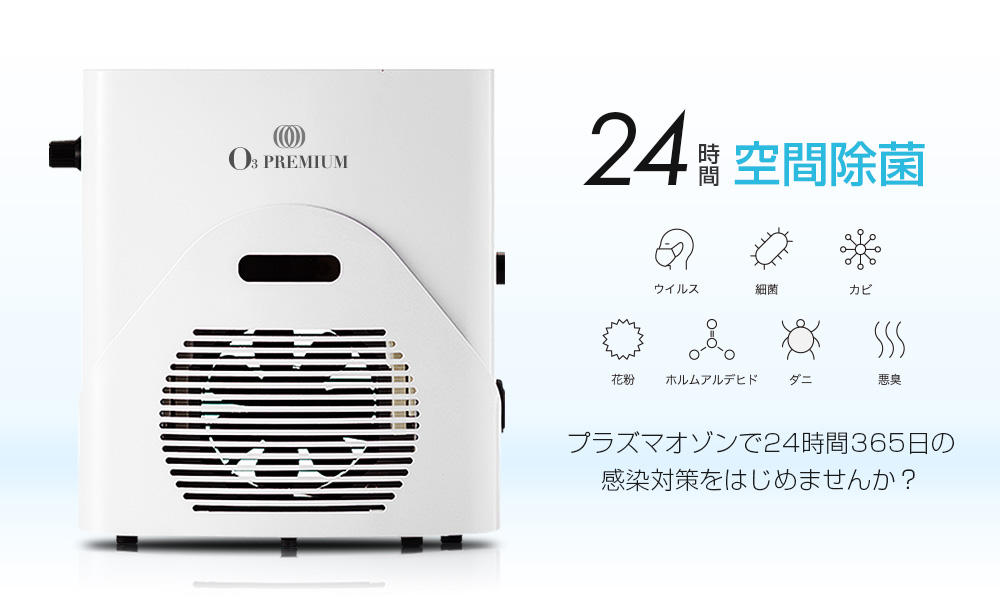 【新品未使用　オゾン生成器】O3 PREMIUM空気清浄機