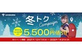 子供見守りGPS soranome に新規お申込みの方限定！『冬トクキャンペーン』実施のお知らせ