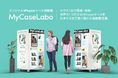 スマホから画像を送るだけ!完全セルフ・わずか3分で完成するオリジナルiPhoneケース自販機『MyCaseLabo』、いよいよ始動