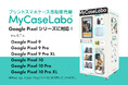 写真から最短180秒で完成！スマホケース自販機「MyCaseLabo」が待望のGoogle Pixel 9・Pixel 10シリーズに対応開始！