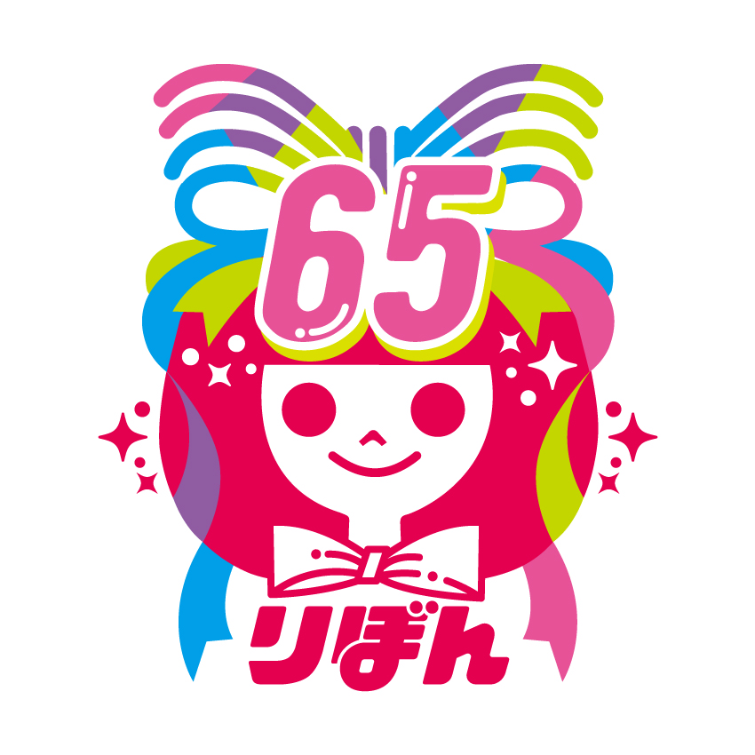 ー りぼん 創刊65周年プロジェクト りぼんのりぼん ー いま もう一度 りぼん をむすぼう りぼん 創刊65周年プロジェクト りぼんのりぼん Pr事務局のプレスリリース