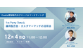 【共催Webセミナー】メンバーズ × Priv Tech『Cookie規制時代のグローバルマーケティング:1st Party Dataと運用型広告・カスタマーマッチの活用法』12月4日(水)11時開催