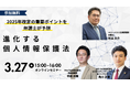 【共催Webセミナー】ベリーベスト × Priv Tech『進化する個人情報保護法-2025年改定の重要ポイントを弁護士が予想』3月27日(木)15時開催
