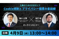 【共催Webセミナー】アンダーワークス × Priv Tech『Cookie規制とプライバシー保護の最前線:企業のための対応ガイド』4月9日(水)13時開催
