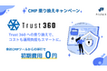 Priv Tech、CMP導入済み企業向け「Trust 360」乗り換えキャンペーンを開始
