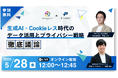 【共催Webセミナー】プリンシプル × Priv Tech『生成AI・Cookieレス時代のデータ活用とプライバシー戦略』5月28日(水)12時開催
