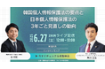 【共催Webセミナー】賢誠総合法律事務所 × Priv Tech『韓国個人情報保護法の要点と日本個人情報保護法の3年ごと見直しの動向』6月27日(金)12時開催