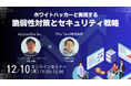 【共催Webセミナー】HackerOne × Priv Tech『ホワイトハッカーと実践する脆弱性対策とセキュリティ戦略』12月10日（水）11時開催