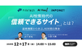 【共催セミナー】インフォネット × AI Hack × Priv Tech『AI検索時代の「信頼できるサイト」とは？最新情報から学ぶ、AI対策の基本』12月17日（水）14時開催