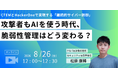 【Webセミナー】Priv Tech、HackerOneのAnthropic「Project Glasswing」参画を受け、AI時代の脆弱性管理セミナーを8月26日（水）に開催