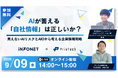 【共催Webセミナー】インフォネット × Priv Tech『AIが答える「自社情報」は正しいか？ ～見えないAIリスクとAIOから考える企業情報戦略～』9月9日（水）14時開催
