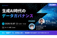 【共催Webセミナー】アンダーワークス× Priv Tech「生成AI時代のデータガバナンス ～AIに『顧客データ』を安全に投入・利活用するためのリスクマネジメント～」 10月7日（水）14時開催