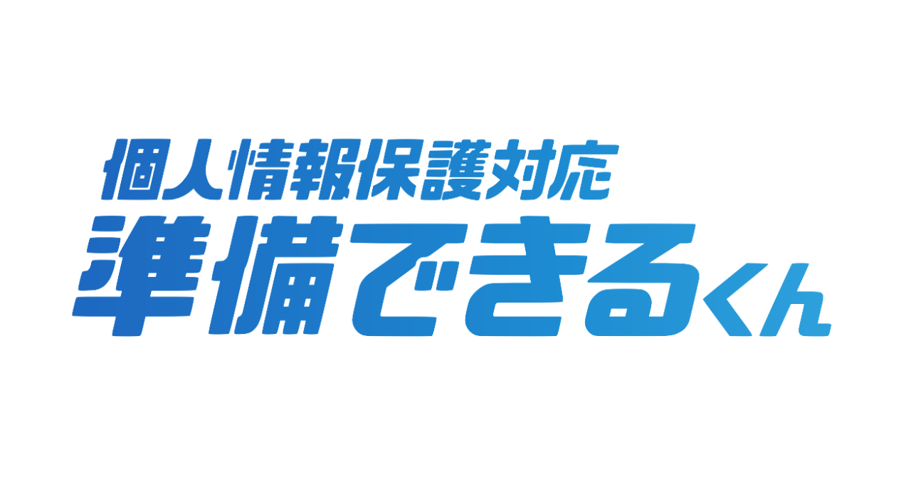 企業におけるプライバシー領域のコンサルティングサービス 個人情報保護対応 準備できるくん を提供開始 Priv Tech株式会社のプレスリリース