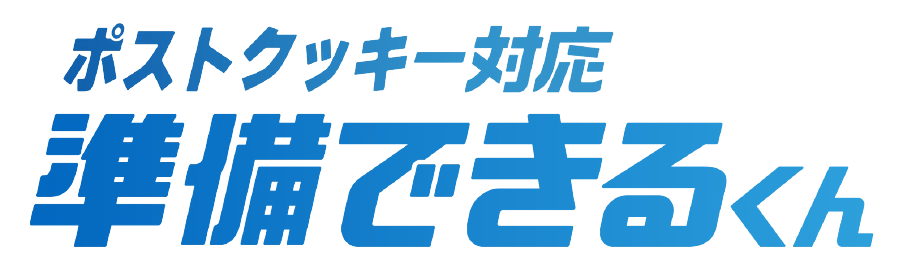 企業におけるポストクッキー対応のためのコンサルティングサービス ポストクッキー対応 準備できるくん 提供開始 Priv Tech株式会社のプレスリリース