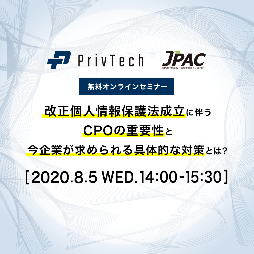 Priv Tech 日本プライバシー認証機構無料共催webセミナー 改正個人情報保護法成立に伴うcpo Chief Privacy Officer の重要性と今企業が求められる具体的な対策とは 開催 Priv Tech株式会社のプレスリリース