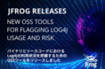JFrog、バイナリとソースコードにおけるLog4jの利用状況を把握するためのOSSツールをリリース