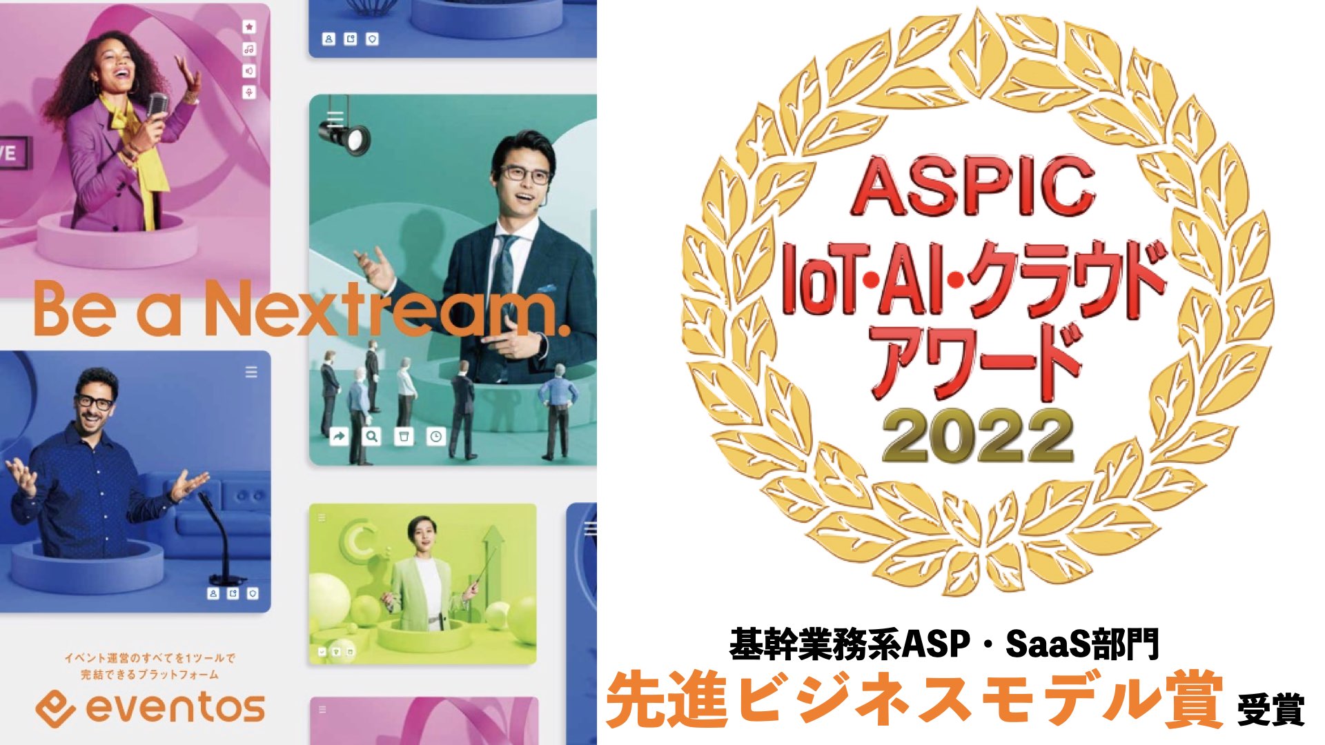 eventosが第16回 ASPIC IoT・AI・クラウドアワード 2022にて