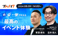 最新の「イベントにおけるデータ活用」を解説するセミナー開催