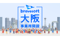 bravesoft、大阪新拠点を2024年9月に開設!