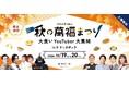 大食いYouTuberが集結!秋の規格外野菜を使った大食いイベント「秋の萬福まつり」を開催!
