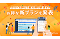 リアルタイムに結果が見られるWebアンケートシステム「Live!アンケート」、低価格で多機能な利用が可能なプランと、生成AIを活用した分析が行える拡張プランの2つの新プランを提供開始