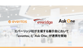 bravesoft、エバーリッジ社が主催する展示会(Bizcrew Expo)において「eventos」と「Ask One」が連携を開始