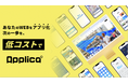 bravesoft、ノーコード・低コスト・最短1ヶ月でWebサイトをアプリ化するサービス「Applica(アプリカ)」の提供を開始
