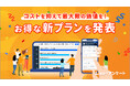 リアルタイムに結果が見られるWebアンケートシステム「Live!アンケート」、低価格で生成AIを活用した分析など多機能の利用が可能なプランを複数と、展示会や街頭向けの新機能を提供開始