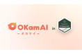 bravesoft、新時代の「おもてなしAI」を発表！「PeopleX AI Momentum 2026」にて新サービス『OKamAI（オカマイ）』を初公開