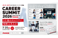 イベントDX導入実績7,500件超の「eventos」、大規模採用イベント「CAREER SUMMIT 2026」の運営ツールに採用